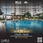 ขาย 2 BED Belle Park Residence 1 ห้องต่อ1ชั้น ไซส์ใหญ่  วิวโล่ง ราคาถูก