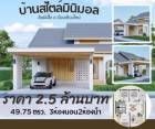 Presale 2.5 ล้าน บ้านสร้างใหม่ เดินทางสะดวกสบาย