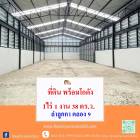 ขายที่ดิน พร้อมโกดัง   พื้นที่ 1ไร่ 1 งาน 38 ตร.ว.  ลำลุกกา คลอง 9  ติดถนน