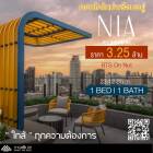 ขายคอนโด Nia By Sansiriห้องมือ 1 วิวโล่งไม่บล็อก ขายราคาถูกที่สุดในตึก