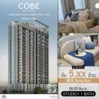 ขาย ห้องสตูดิโอตกแต่งสวย  Size 26.25 SQ.M คอนโด COBE Kaset-Sripatum