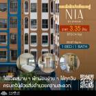 ขาย Nia By Sansiri  ห้องราคาหลุด ห้อง 1 นอน วิวโล่งไม่บล็อก ราคาถูกกว่าเปิดตัวโครงการ