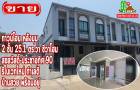 ขาย ทาวน์โฮม รีโนเวทใหม่ บ้านสวย พร้อมอยู่Chewa Home Suksawat Pracha U-Thit : ชีวาโฮม สุขสวัสดิ์-ประชาอุทิศ 146 ตรม. 25.1 ตร.วา