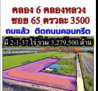 ที่ดินถมแล้ว คลองหก ติดถนนคอนกรีต 2 ไร่ 1 งาน 37 ตรว.