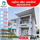 ขาย บ้านเดี่ยว หมู่บ้านรสิกา เทพารักษ์ ....... ตรม. 56 ตร.วา