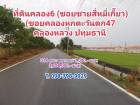 ที่ดินคลอง6 คลองหลวง ซอยคลองหกตะวันตก47