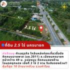 ที่ดินนครนายก 2.5 ไร่ติดถนนบายพาสนครนายก (เลี่ยงเมือง นย.2011) ผังสีชมพู น่าเอาไว้ทำธุรกิจการค้า พูลวิลล่า  แปลงหัวมุม ติดถนน 2 ด้าน