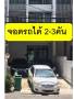 POR4343 ให้เช่า ทาวน์โฮม 3 ชั้น Cozy Town Home 3 ชั้น ลาดพร้าว 71