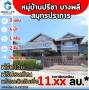 ขาย บ้านเดี่ยว หมู่บ้านปรีชา บางแก้ว ศรีนครินทร์ 350 ตรม. 95 ตร.วา