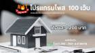 Promotion พิเศษ โปรแกรมลงประกาศ 100 เว็บ 