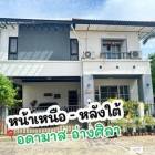 บ้านเดี่ยว/ชั้นบางแสนวิลล์ 2 ถนนมิตรสัมพันธ์ หลังมุม เย็นสบาย ใกล