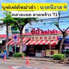 เซ้ง ร้านสุกี้หม่าล่าสายพาน ลาดพร้าว 71 นาคนิวาส 4 ลงทุนกว่า2ล้าน