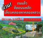 ที่ดินคลองหก น้ำไฟมีพร้อม ที่ดินถมแล้ว ติดถนน ขนาด 334 ตรว.