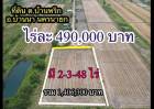 ที่ดินบ้านนา 2 ไร่ 348 ตร.ว ไร่ละ 490,000 บาท