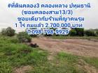 ที่ดินคลอง3 คลองหลวง ปทุมธานี (ซอยคลองสาม13/3)