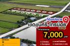 ขายที่ดินแปลงสวย ขุนศรี-ไทรน้อย 7,000/ตรว.