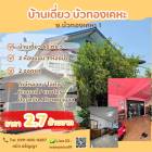 บ้านเดี่ยว นนทบุรี บางบัวทอง บัวทองเคหะ ถนนบางบัวทอง นนทบุรี