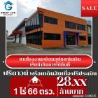 [Duplicate]ขาย โรงงาน ขายโรงงานพร้อมอุปกรณ์เสริม ..... ตรม. 1 ไร่ 66 ตร.วา .