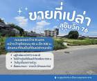 ขายที่ดินซอยสุขุมวิท 76 