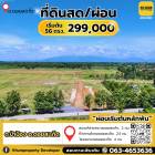 ที่ดินดอยสะเก็ดเริ่มต้น 52 ตารางวา 299,000 บาท