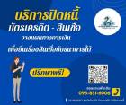 รับปิดหนี้เพื่อยื่นซื้อคอนโด ฟรี!ทุกค่าใช้จ่าย ปิดภาระหนี้BD Prop