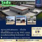 ขาย โรงงาน โกดังที่สร้างใหม่ โรงงาน โกดัง สร้างใหม่ 995 ตรม 1 ไร่ 3 งาน 42.5 ตรว .