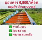 ที่ดินเงินผ่อน คลอง11หนองเสือ 100ตรว. 450,000 ผ่อนนาน52เดือน