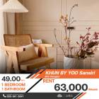 ว่างเช่าห้องสวยมากๆ ห้องขนาด 49 ตร.ม. คอนโด Khun by yoo Sansiriเช่าราคา 63,000 บาท