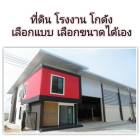 ที่ดิน 100ตรว. พร้อมสร้างโรงงานโกดังออฟฟิศใหม่ ราคา 2.2 ล้านบาท