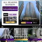 ว่างเช่าคอนโด All Seasons Mansion 2 ห้องนอน ห้องตกแต่งพร้อมอยู่ เฟอร์นิเจอร์ครบ