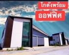 ขายที่ดินพร้อมสร้างโรงงาน คลั่งสินค้า สอบถามข้อมูลโทร 061-8416555