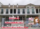 ให้เช่าบ้าน Indy2 บางนา-รามคำแหง 2 บ้านใหม่ เฟอร์ใหม่ 3 นอน 3 น้ำ