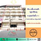 ขายต่ำกว่าประเมิน ตึก4.5ชั้น เนื้อที่55ตรว. 3คูหาตีทะลุ ซ.สุขสวัสดิ์37/1 ภายในสภาพดี