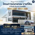 ขายที่ดินพร้อมสร้างโรงงาน คลั่งสินค้า สอบถามข้อมูลโทร 061-8416555