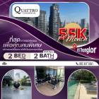 ขายQuattro By Sansiri ห้องใหญ่ตกแต่งมาพร้อมเข้าอยู่ สิ่งอำนวยความสะดวกครบ