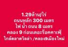 ที่ดินทำเลดี แหล่งชุมชน ใกล้ตลาด คลอง8-9  น้ำไฟพร้อม 1ไร่ 1.29ล้า