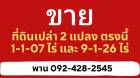 ขายที่ดินเปล่า 2 แปลงติดกัน อำเภอวังน้อย จ.อยุธยา 