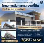 ขายที่ดินพร้อมสร้างโรงงาน โกดัง ออฟฟิศ สอบถามโทร 061-8416555