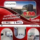 ราคาดี MAZARINE Ratchayothin Type 1 bed Flexi 43 ตร.ม. 1 ห้องนอน 1 ห้องน้ำ  ติด BTS รัชโยธิน