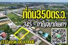 ที่ดิน350ตร.ว.  345 - กาญจนาภิเษกฯ