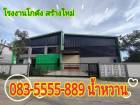  ถูกสุดๆขายที่ดิน 100 ตรว. พร้อมสร้างโรงงาน โกดัง ราคาเริ่มต้น 1.9 ล้านบาท