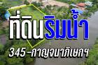 ที่ดินริมน้ำ2ไร่ครึ่ง 345-กาญจนาภิเษกฯ