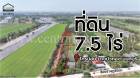 ที่ดินเปล่า 7.5 ไร่ ราษฎร์นิยม ไทรน้อย นนทบุรี