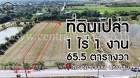 ที่ดินเปล่า 1-1-65.5 ไร่ ไทรงาม บางเลน นครปฐม