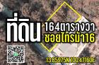 ที่ดิน164ตร.ว. ใกล้วัดไทรม้าใต้