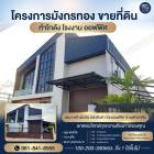 ขายที่ดินพร้อมสร้างโรงงาน คลั่งสินค้า โฮมออฟฟิศ สอบถามโทร 061-8416555