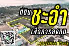 ที่ดิน10ไร่ ใกล้หาดชะอำ