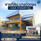 ขายที่ดินพร้อมสร้างโรงงาน คลั่งสินค้า โฮมออฟฟิศ สอบถามโทร 061-8416555