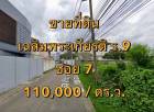 VLM 996  ขายที่ดิน เฉลิมพระเกียรติ ร.9 ซอย 7