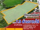 ขายที่ดิน ติดถนนหลักงิ้วราย 7.9ล้าน/ไร่ 